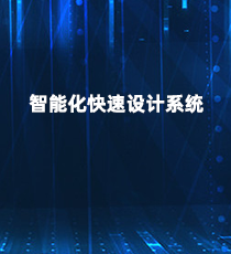 典道互联-智能化快速设计系统