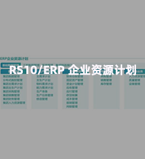 北自所-RS10/ERP 企业资源计划