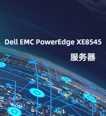 戴尔-Dell EMC PowerEdge XE8545 服务器