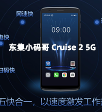 东集小码哥 Cruise 2 5G