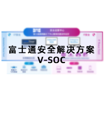 富士通车联网信息安全解决方案V-SOC