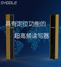 思谷-具有定位功能的超高频读写器