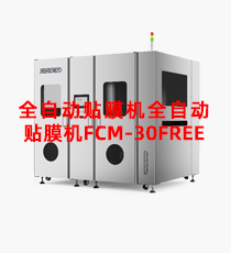思沃-全自动贴膜机FCM-30FREE