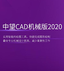 中望CAD