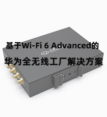 华为-基于Wi-Fi 6 Advanced的华为全无线工厂解决方案