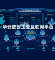 华云数智工业互联网平台