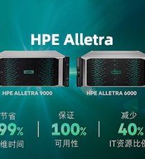 慧与-HPE Alletra