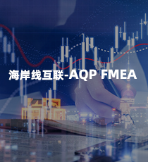 海岸线互联-AQP FMEA