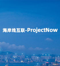 海岸线互联-ProjectNow