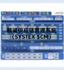 精诚数字化采购供应链系统（SYSTEX SCM）