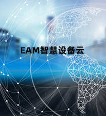 浪潮EAM智慧设备云