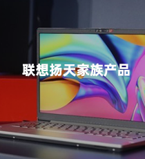 联想扬天家族产品