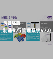 明基逐鹿制造执行管理系统MES V7.0