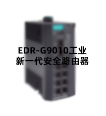 摩莎-EDR-G9010工业新一代安全路由器