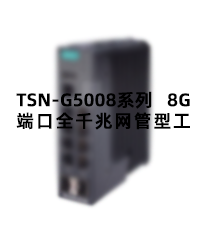 摩莎-TSN-G5008时间敏感型网络工业以太网交换机