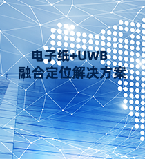 沃旭-电子纸+UWB融合定位解决方案
