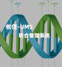 攸信-UMS联合管理系统