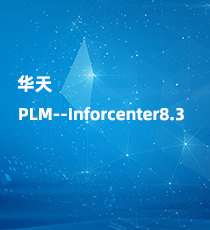 华天软件产品全生命周期管理平台PLM--Inforcenter