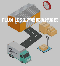 富勒-FLUX LES生产物流执行系统