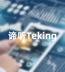 轩田-谛听Teking