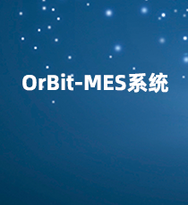 华磊迅拓-OrBit-MES系统