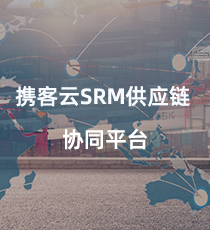 携客云SRM供应链协同平台