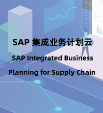 SAP 集成业务计划云 SAP Integrated Business Planning for Supply Chain