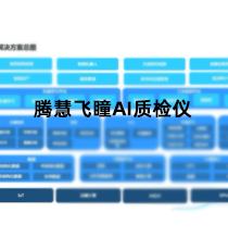 腾慧飞瞳AI质检仪
