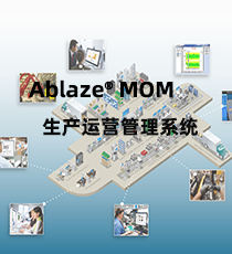 通力凯顿-Ablaze® MOM生产运营管理系统V3.0