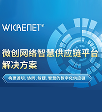 微创智慧供应链平台解决方案