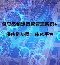 佰思杰制造运营管理系统+供应链协同一体化平台