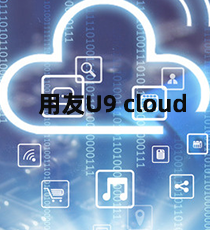 中型及中大型制造业ERP——用友U9 cloud
