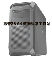 惠普Z8 G4 数据科学工作站