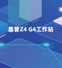惠普Z4 G4工作站