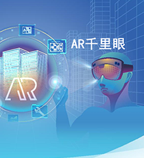 中企通信-数据中心“AR千里眼”远程运维服务