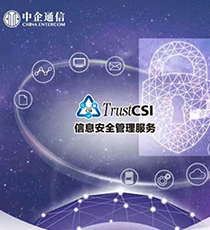 中企通信TrustCSI工控安全服务