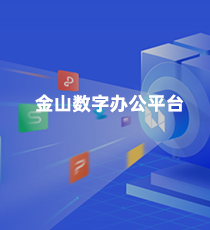 金山数字办公平台