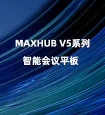 视臻-MAXHUB V5系列智能会议平板