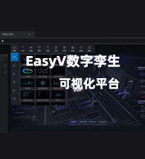 易知微-EasyV数字孪生可视化平台