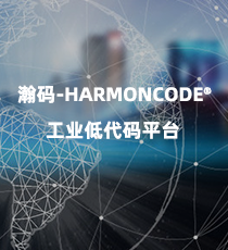 瀚码-HARMONCODE®工业低代码平台