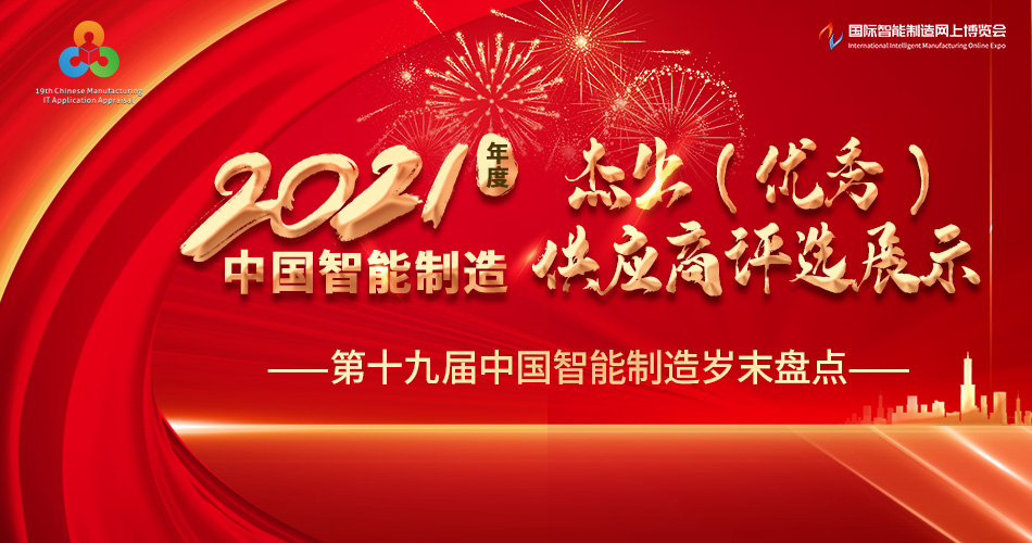 2021年度中国智能制造杰出（优秀）供应商评选展示