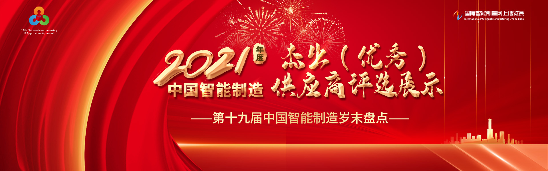 2021年度中国智能制造杰出（优秀）供应商评选展示