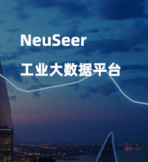 寄云-NeuSeer工业大数据平台