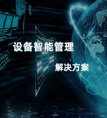 阿尔卑斯-设备智能管理解决方案