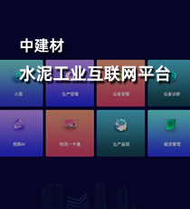 中建材水泥工业互联网平台