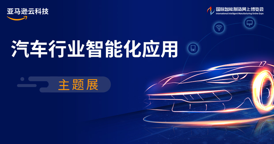 亚马逊云科技-汽车行业智能化应用主题展