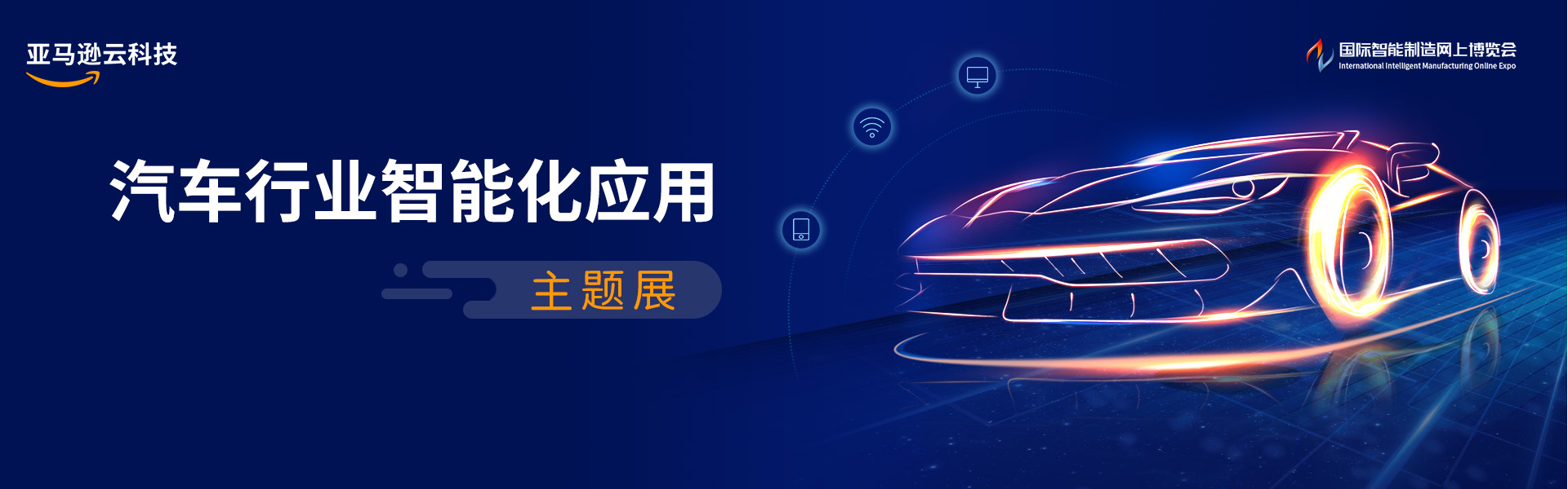 亚马逊云科技-汽车行业智能化应用主题展