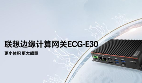 联想-智能工厂边缘计算网关