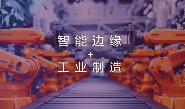 联想-智能边缘+工业制造解决方案