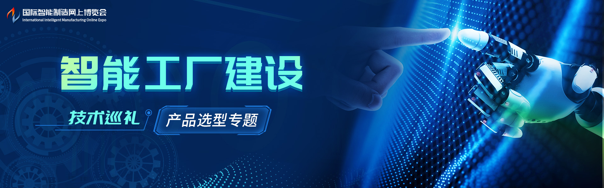 智能工厂建设技术巡礼-产品选型专题